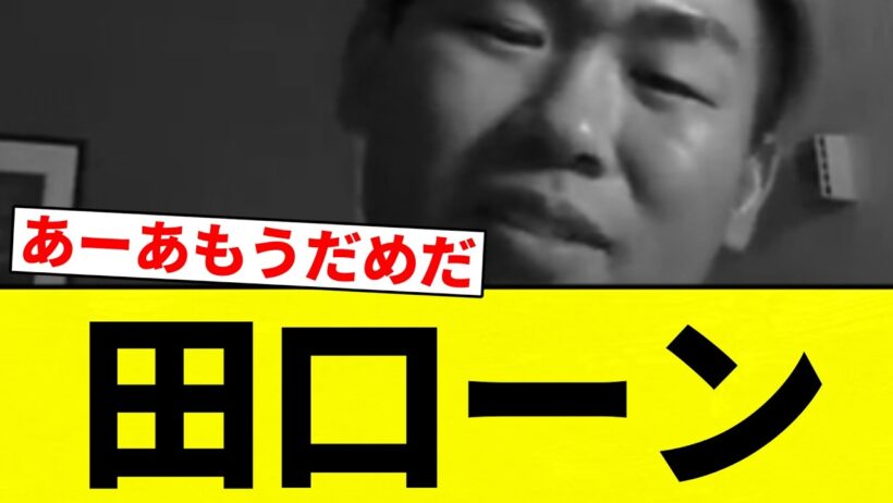 【チーン】田口ーン【プロ野球反応集】【2chスレ】【なんG】