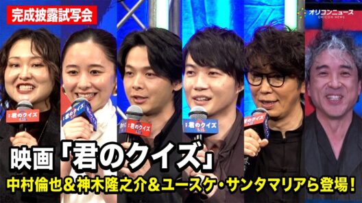 中村倫也&神木隆之介&ユースケ・サンタマリアら豪華集結！ムロツヨシも登場！？映画『君のクイズ』完成披露試写会