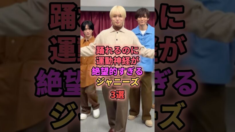 踊れるのに運動神経が絶望的すぎるジャニーズ3選 #ジャニーズ #伊野尾慧 #櫻井翔