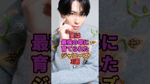 実は最強の母に育てられたジャニーズ3選 #ジャニーズ #宮舘涼太 #中島健人