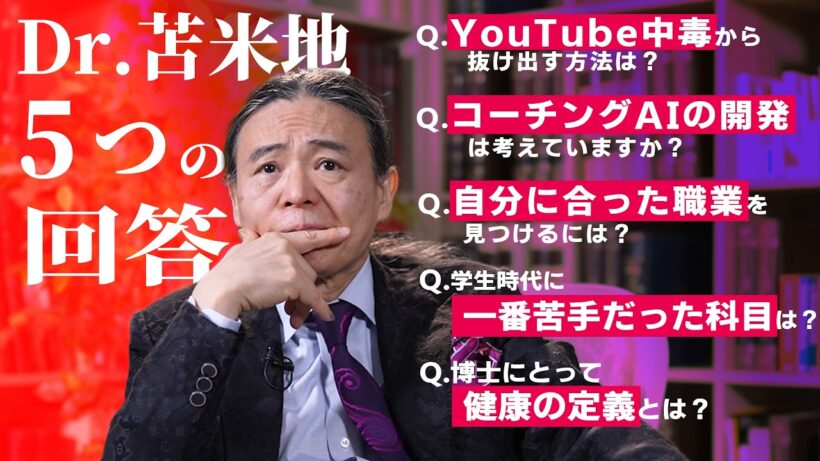 YouTube中毒との正しい付き合い方　苫米地博士があなたの疑問に答えます
