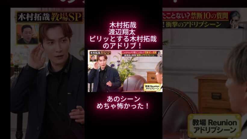 木村拓哉　渡辺翔太 　ピリッとする木村拓哉のアドリブ！
