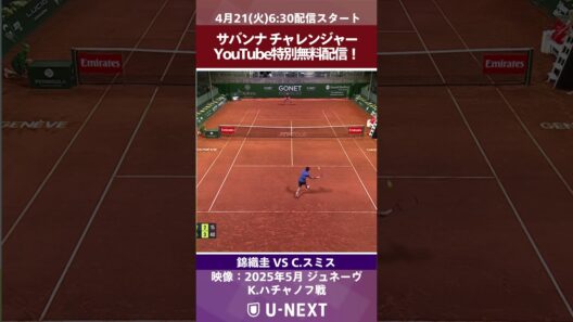 【錦織圭出場！YouTube特別無料配信】 ATPチャレンジャー サバンナ1回戦   錦織圭 VS C.スミス