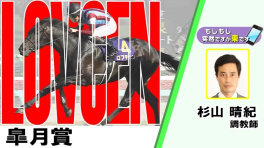 【BS11】「もしもし突然ですが東です」GⅠ皐月賞  ロブチェン 杉山晴紀調教師　（2026年4月19日放送）