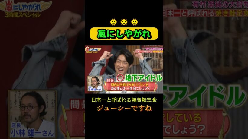 ジューシーですね🔥  #嵐にしやがれ #嵐#大野智 #相葉雅紀 #松本潤 #櫻井翔 #二宮和也 #嵐にしやがれ #デスマッチ #吉村崇 #面白集