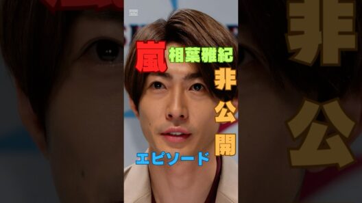 相葉雅紀と志村けんの“知られざる㊙エピソード”