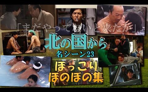 【 北の国から 名シーン㉓】◆『ほのぼの集』シリアスな内容の中に覗かせる人々の「思わずクスっ」と笑いが出るシーンを集めました！北の国から俱楽部 ◆田中邦衛、吉岡秀隆、中嶋朋子、名場面集、名セリフ