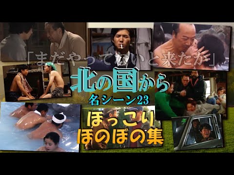 【 北の国から 名シーン㉓】◆『ほのぼの集』シリアスな内容の中に覗かせる人々の「思わずクスっ」と笑いが出るシーンを集めました！北の国から俱楽部 ◆田中邦衛、吉岡秀隆、中嶋朋子、名場面集、名セリフ