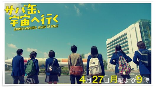 【3話30秒予告】4月27日（月）『サバ缶、宇宙へ行く』　よる9時放送