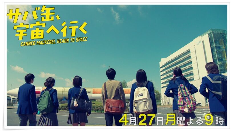 【3話30秒予告】4月27日（月）『サバ缶、宇宙へ行く』　よる9時放送