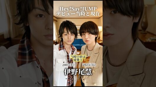 【Hey! Say! JUMP】デビュー当時と現在