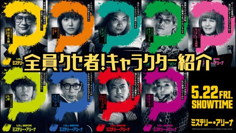 映画『ミステリー・アリーナ』キャラクター紹介映像【2026年5月22日(金)公開】