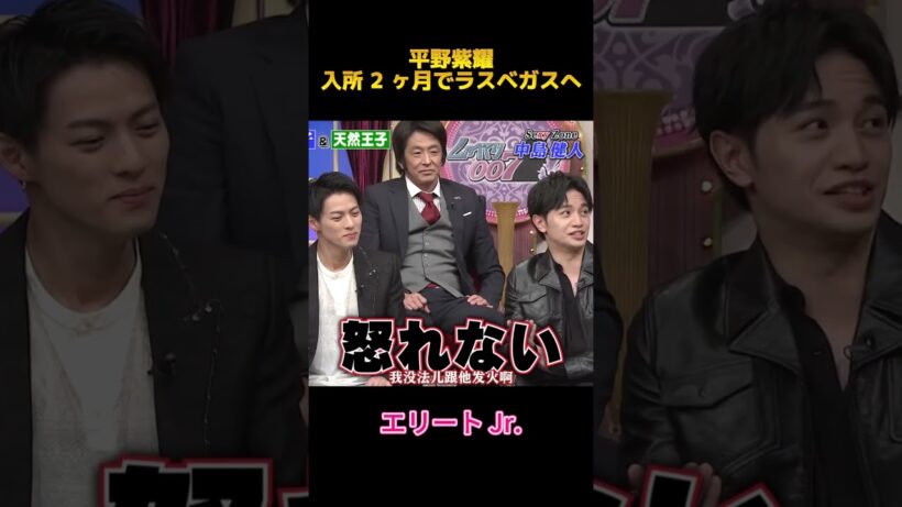 平野紫耀入所 2 ヶ月でラスベガスへ #面白集 #ジャニーズ #平野紫耀 #お笑い