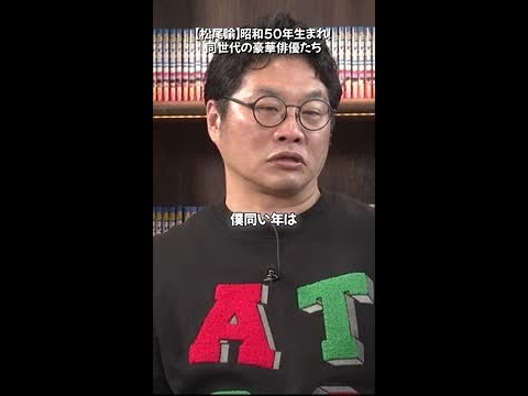 【松尾諭】昭和50年生まれが凄すぎる！同世代の豪華俳優たち
