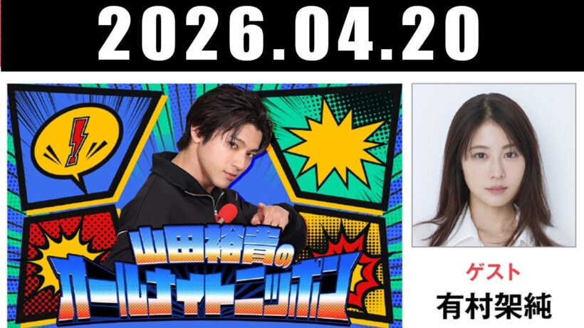 山田裕貴のオールナイトニッポン 山田裕貴 × #有村架純 2026.04.20