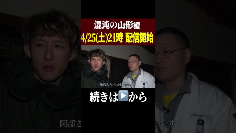【4/25配信開始】原田龍二にかってない危機…その時、降魔師が走った！【混沌の山形編】
