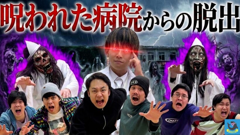 【ホラー脱出】フィッシャーズは「呪われた廃病院」から謎を解いて脱出できるのか！？