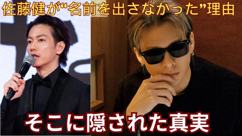 なぜ佐藤健は名前を出さなかったのか？平野紫耀に隠された真実