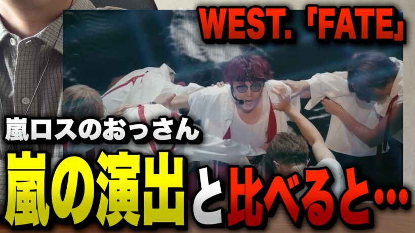 WEST.「FATE」を聞く松潤の演出で育ってきた嵐ロスのおっさん