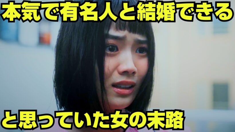 【スカッと】俳優に惚れられたと妄想した女の末路