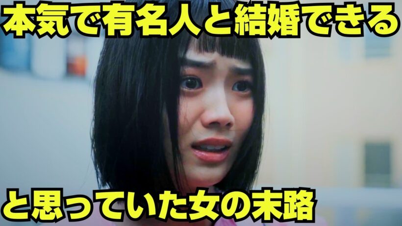 【スカッと】俳優に惚れられたと妄想した女の末路