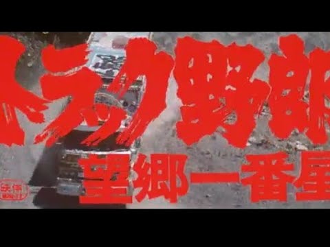 トラック野郎　菅原文太　愛川欽也