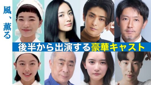 【風薫る】今離脱したらもったいない！後半の豪華出演者|朝ドラ|あらすじ|ネタバレ注意|見上愛|上坂樹里|仲間由紀恵|筒井道隆|古川雄大|坂口涼太郎|飯尾和樹|NHK