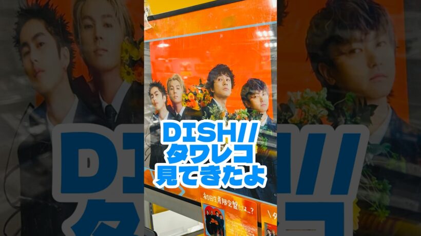 DISH// （ディッシュ）  『aRange』 タワレコ池袋店見てきたよ #DISH #北村匠海 #music