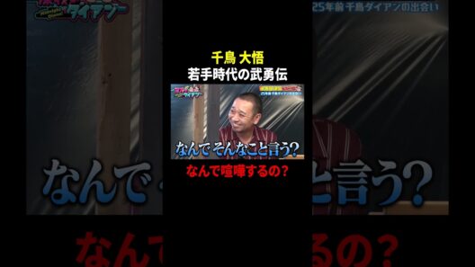 千鳥大悟がクラブで喧嘩寸前!?若手時代の武勇伝｜#深夜のダイアン #ABEMA で最新話配信中！ #shorts