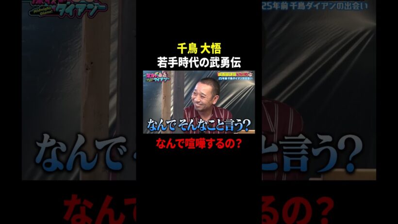 千鳥大悟がクラブで喧嘩寸前!?若手時代の武勇伝｜#深夜のダイアン #ABEMA で最新話配信中！ #shorts
