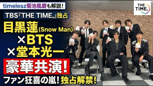 Snow Man目黒蓮×BTS×堂本光一がTBS『THE TIME,』に集結！独占エンタメ解禁でファン興奮の嵐！timelesz菊池風磨ら豪華ラインナップの全貌を完全ガイド   | メメの瞬間