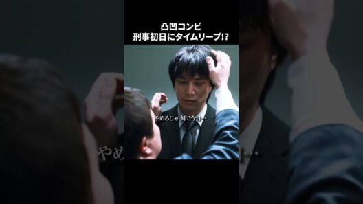 【刑事、ふりだしに戻る】 第1話｜「凸凹コンビ 刑事初日にタイムリープ！？」