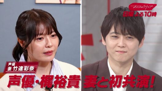【おしゃれクリップ】ゲストは梶裕貴　4月26日（日）よる10時放送！