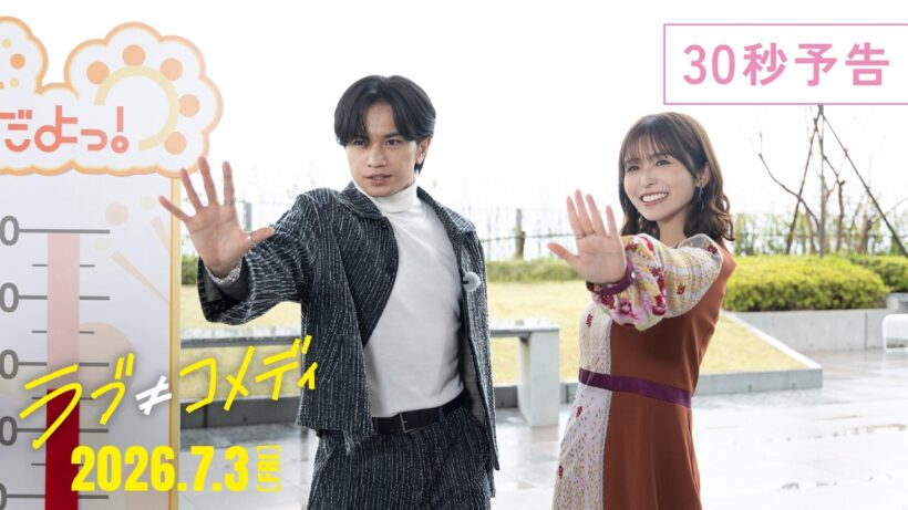 《本予告30秒》映画『ラブ≠コメディ』【7月3日（金）全国公開】