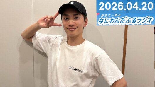 藤原丈一郎のなにわんだふるラジオ 2026.04.20