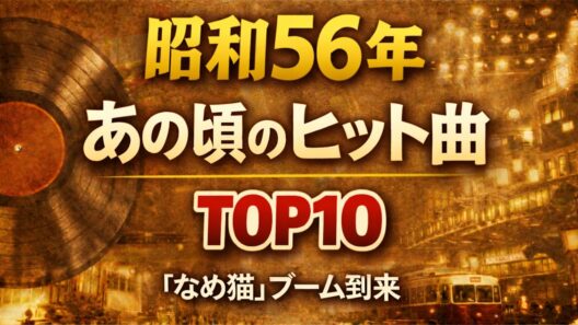 【1981年】昭和56年オリコン年間ランキング！不滅の記録と名曲…聖子・マッチ・寺尾聰がいた「特別な1年」を徹底解説