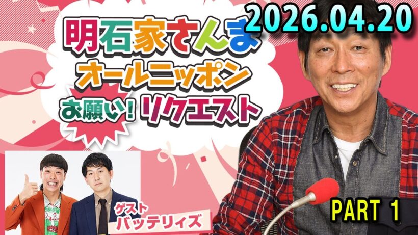 明石家さんま オールニッポンお願い！リクエスト ～アパート・マンション・一戸建て！『明石家おうち物語』 2026.04.20  明石家さんま、増山さやか　ゲスト：バッテリィズ