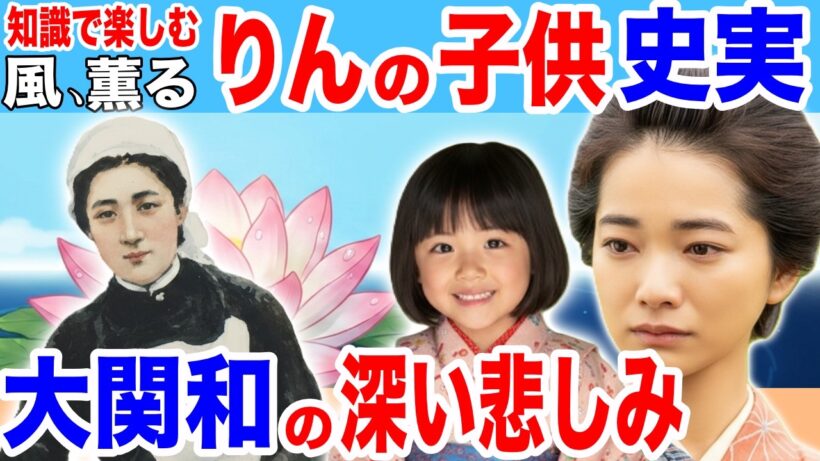 【風、薫る】史実！涙なしでは見られない！りんの子供たちの夢と未来【大関和の子供たち】