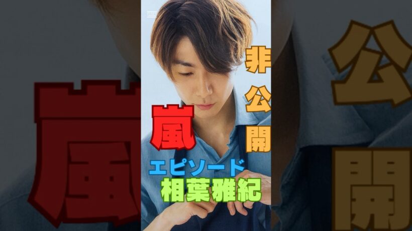 相葉雅紀と坂上忍の“現場で起きた㊙の一言”