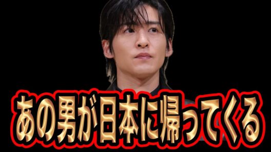 令和のスター目黒蓮が日本に帰ってくる
