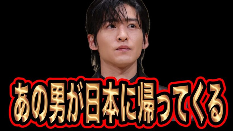 令和のスター目黒蓮が日本に帰ってくる