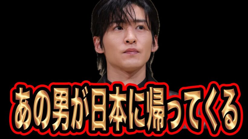 令和のスター目黒蓮が日本に帰ってくる