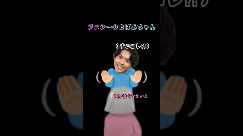 ジェシーのおばあちゃん#sixtones #sixtonesann #ジェシー #おばあちゃん #松村北斗