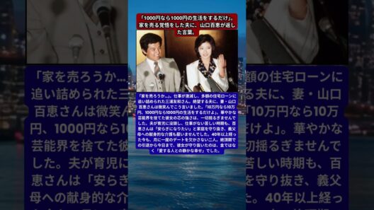 三浦友和、住宅ローンと仕事激減に震えた30代。山口百恵が貫いた「引退後の強さ」と、40年続く夫婦の絆。