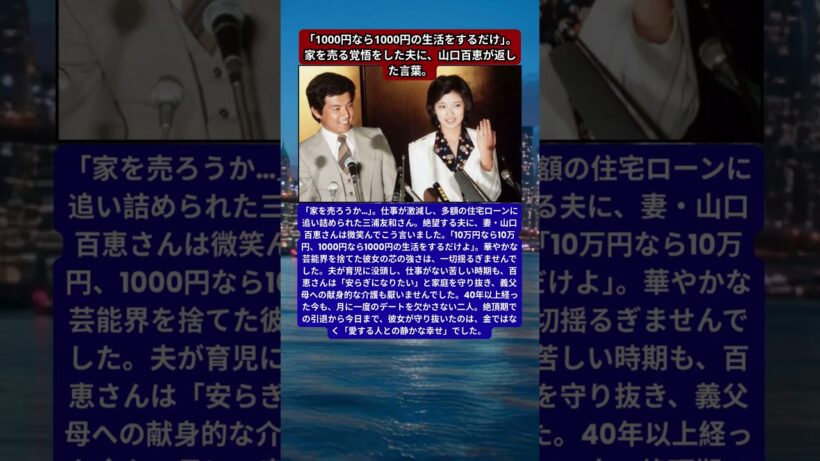 三浦友和、住宅ローンと仕事激減に震えた30代。山口百恵が貫いた「引退後の強さ」と、40年続く夫婦の絆。