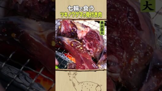 東出昌大 / ツキノワグマの骨付き肉