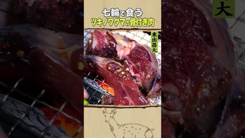 東出昌大 / ツキノワグマの骨付き肉