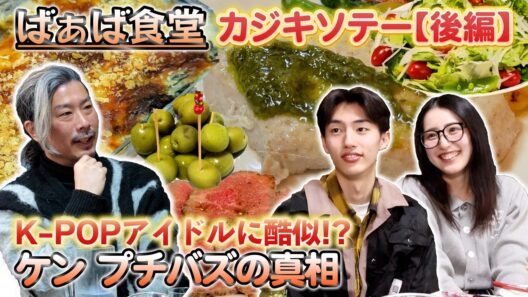 第25回  K-POPアイドルに酷似!? ケン SNSプチバズの真相