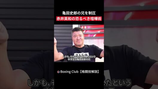 亀田史郎の兄を制圧 赤井英和の恐るべき喧嘩術