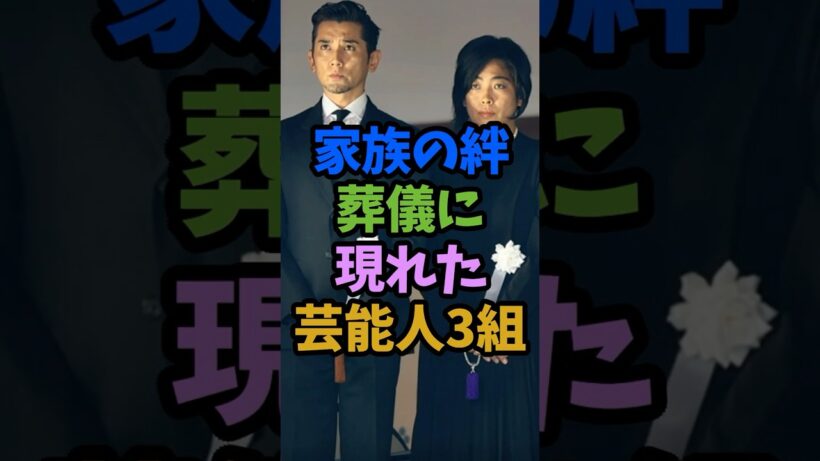 家族の絆。葬儀に現れた芸能人夫婦3組 #芸能人 #short #葬儀 #本木雅弘 #家族